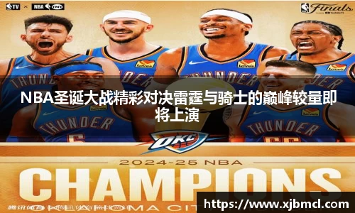 NBA圣诞大战精彩对决雷霆与骑士的巅峰较量即将上演
