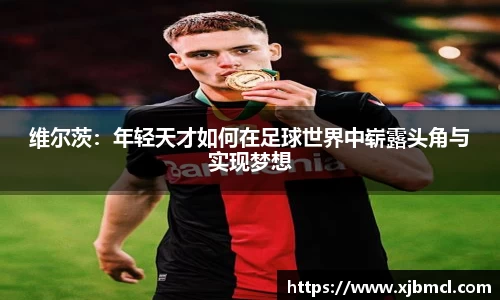 维尔茨：年轻天才如何在足球世界中崭露头角与实现梦想