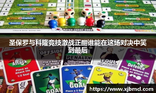 圣保罗与科隆竞技激战正酣谁能在这场对决中笑到最后