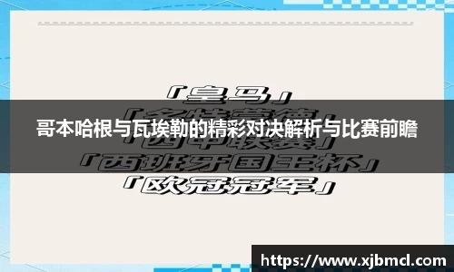 哥本哈根与瓦埃勒的精彩对决解析与比赛前瞻
