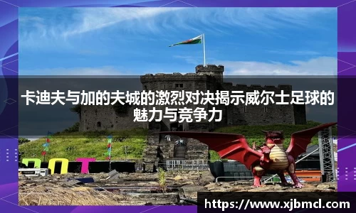 卡迪夫与加的夫城的激烈对决揭示威尔士足球的魅力与竞争力