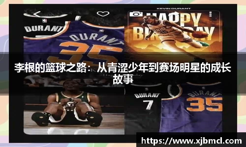 李根的篮球之路：从青涩少年到赛场明星的成长故事