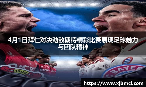 4月1日拜仁对决劲敌期待精彩比赛展现足球魅力与团队精神