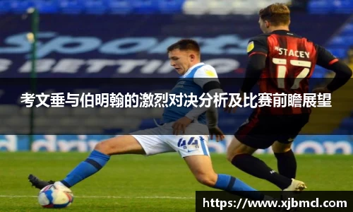 考文垂与伯明翰的激烈对决分析及比赛前瞻展望