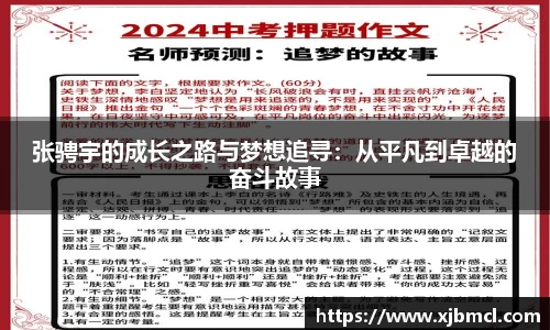 张骋宇的成长之路与梦想追寻：从平凡到卓越的奋斗故事