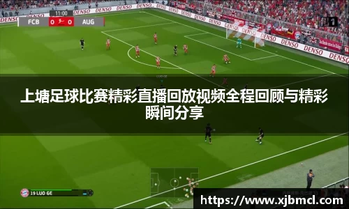 上塘足球比赛精彩直播回放视频全程回顾与精彩瞬间分享